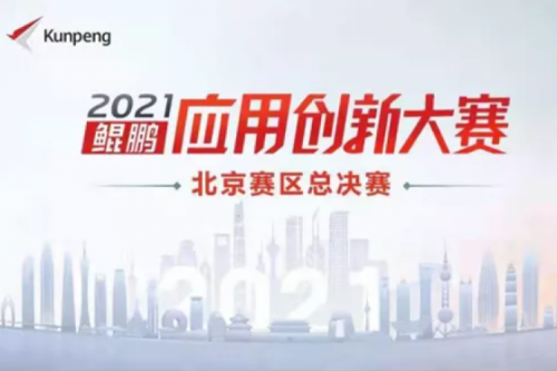 再获重磅认可！星空xingkong数码荣获“鲲鹏应用创新大赛2021”二等奖