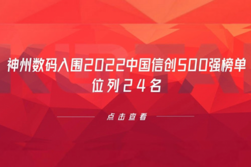 持续深化信创产业实践，星空xingkong数码入围2022中国信创500强榜单，位列24名