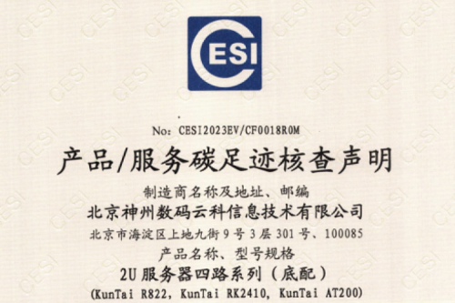 星空官网-首页-碳足迹证书-2U服务器四路系列